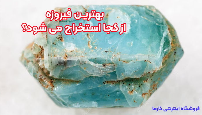 فیروزه