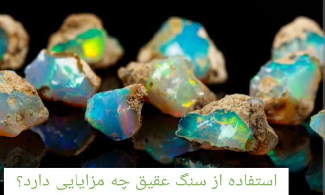 استفاده از سنگ عقیق چه مزایایی دارد؟