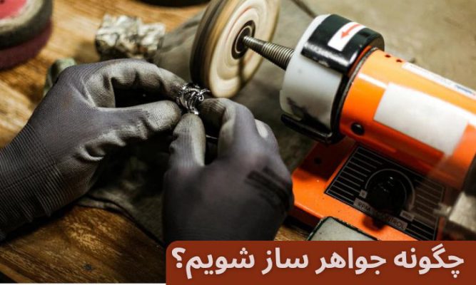 یک جواهرساز