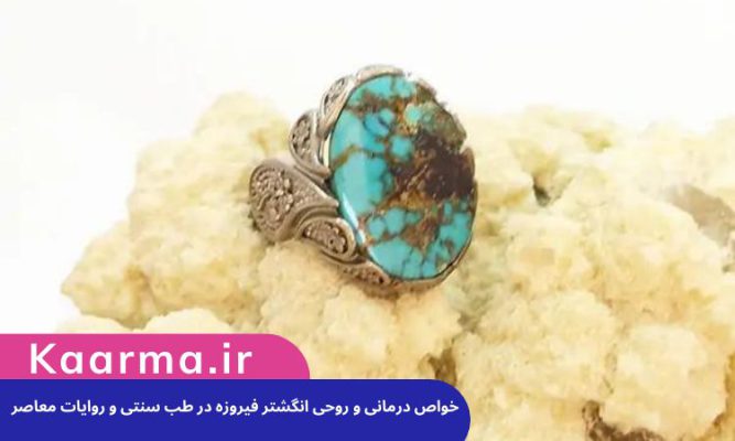 خواص درمانی و روحی انگشتر فیروزه در طب سنتی و روایات معاصر